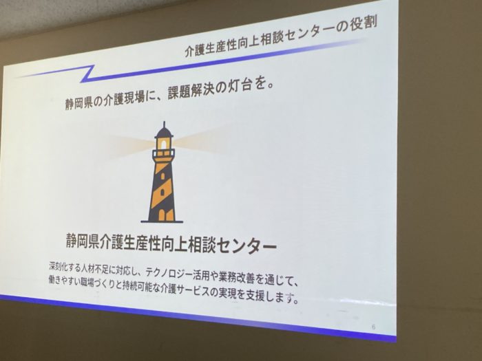 静岡県介護生産性向上相談センター